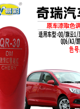 奇瑞A3QQ旗云1风云2激情红E3红色补漆笔汽车划痕修复油漆自喷漆灌