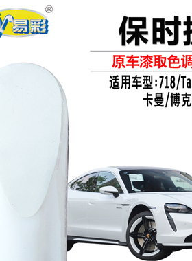 保时捷718卡曼Taycan博克斯特白色补漆笔汽车划痕修复油漆自喷漆