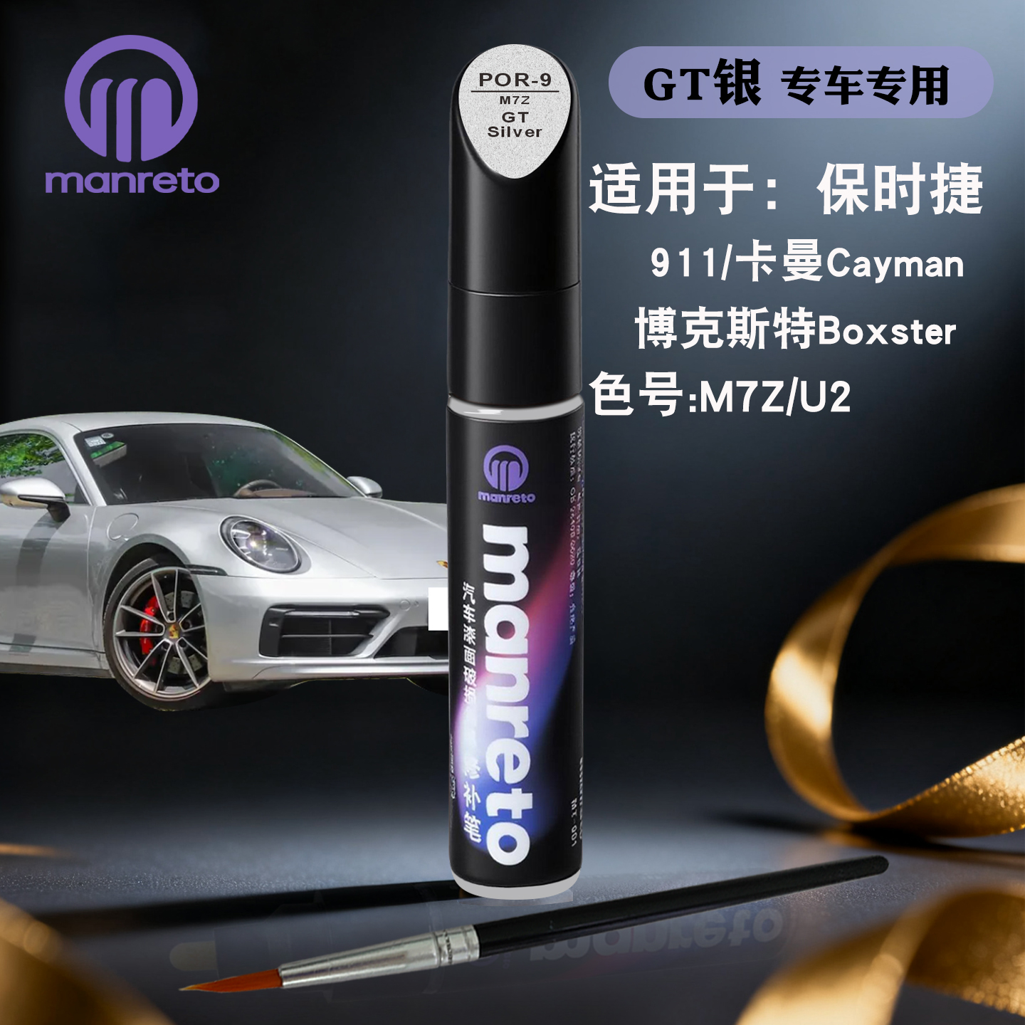 manreto保时捷GT银色专用油漆