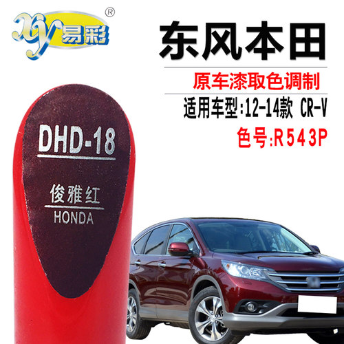CR-V俊雅红色油漆划痕修复神器