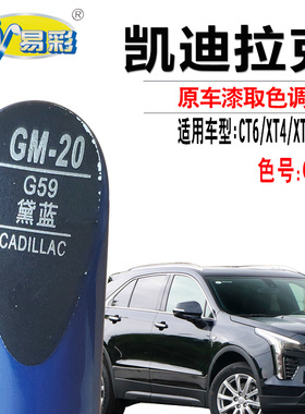 凯迪拉克CT6 XT4 XT5 XT6黛蓝色补漆笔汽车划痕修复神器点自喷漆