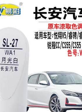 长安CS55 PLUS锐程CC睿骋月光白色补漆笔汽车划痕修复神器自喷漆