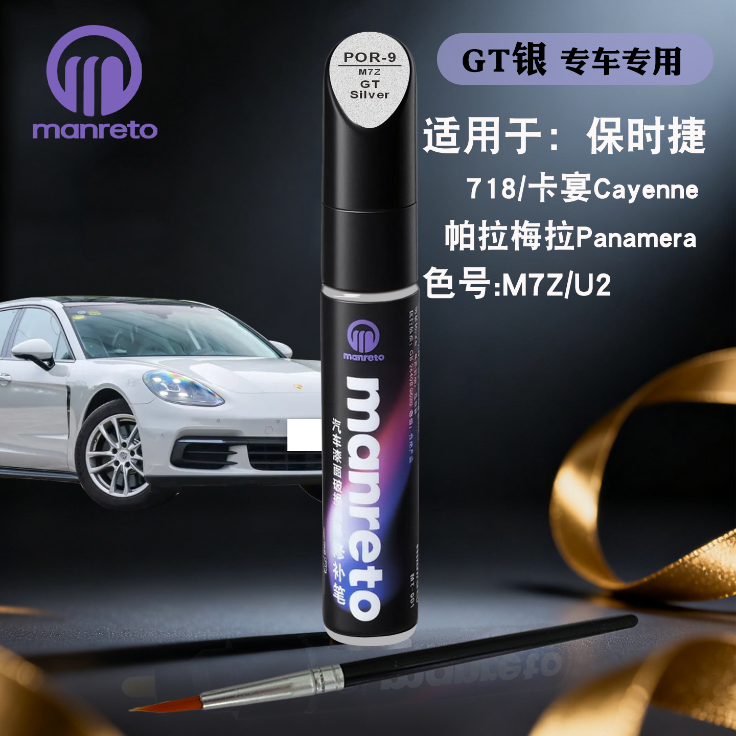 manreto保时捷GT银色专用油漆笔