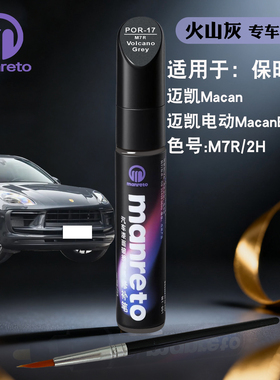 保时捷迈凯Macan Electric火山灰色补漆笔汽车划痕油漆笔补漆神器