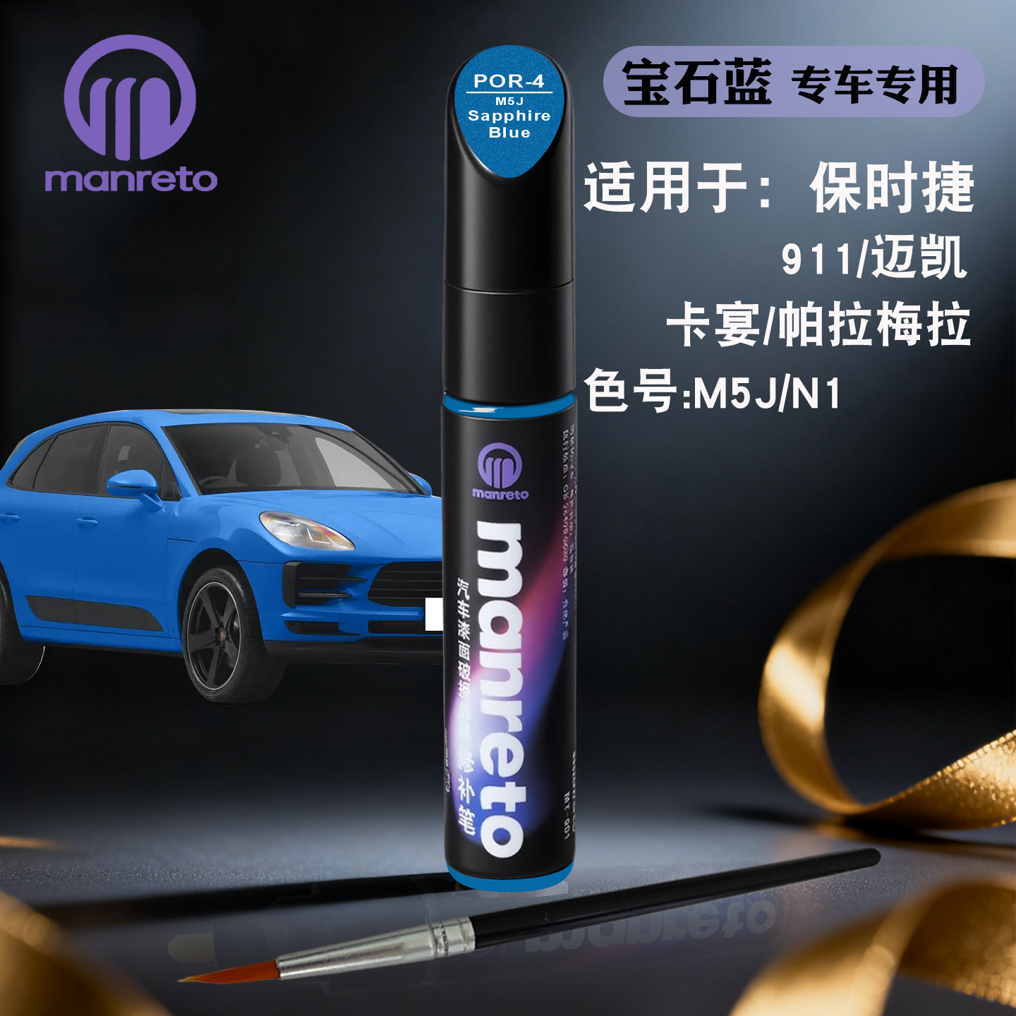 manreto保时捷宝石蓝补漆笔