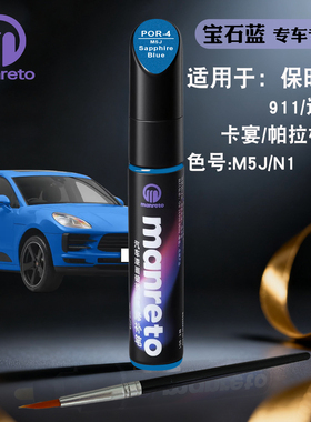 保时捷911卡宴Macan帕拉梅拉宝石蓝色补漆笔汽车漆面划痕修复油漆