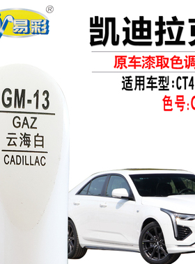 适用于凯迪拉克CT4 CT5云海白色补漆笔汽车划痕修复笔自喷漆套装