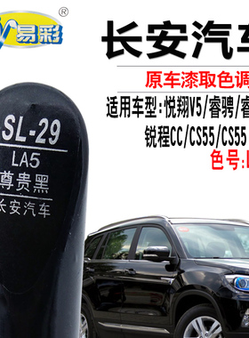 长安CS55悦翔V5睿骋CC尊贵黑色补漆笔汽车划痕修复神器专用自喷漆