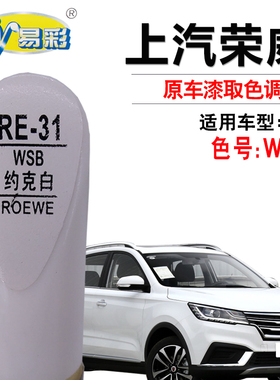 荣威RX3约克白色补漆笔汽车漆面去划痕修复神器手自喷漆专车专用
