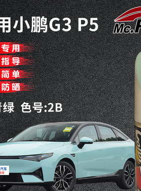 xy/易彩小鹏G3 P5天青绿色补漆笔汽车漆面去除划痕修复神器自喷漆