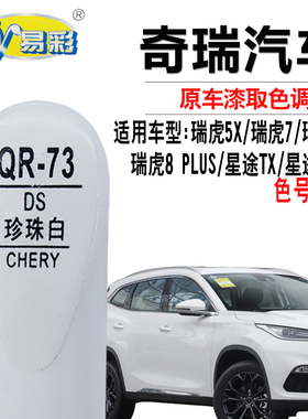 星途TX TXL珍珠白色补漆笔汽车划痕修复油漆快速补漆神器自喷漆灌