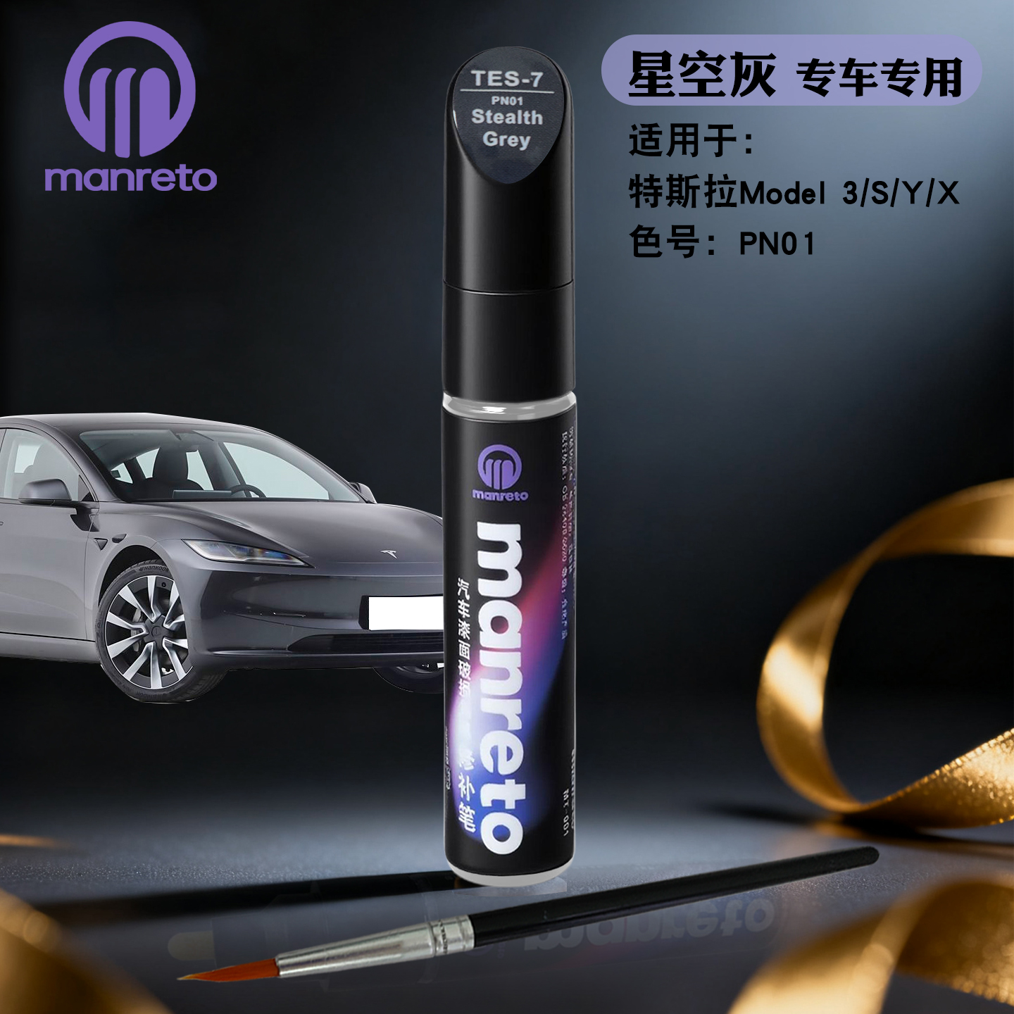 MANRETO特斯拉专用漆星空灰色