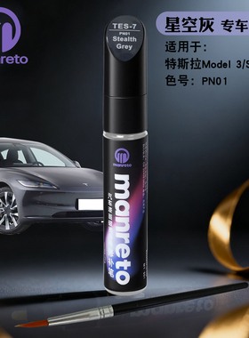 适用特斯拉model 3 Y X星空灰色专用补漆笔汽车漆面划痕修复神器