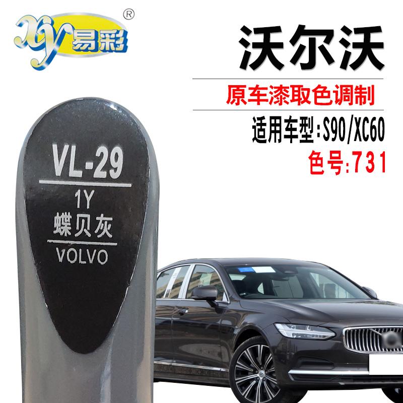 沃尔沃s90蝶贝补漆笔汽车修复