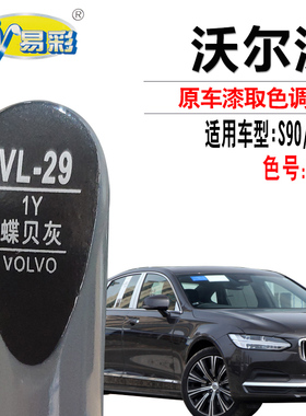 沃尔沃S90 XC60蝶贝灰色补漆笔汽车漆面划痕修复补漆神器自喷漆灌