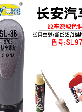 长安新CS35逸动钛光银灰色补漆笔汽车漆面划痕修复神器自喷漆套装