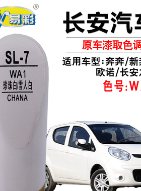 长安之星奔奔欧诺珍珠白色补漆笔汽车漆面划痕修复补漆套装自喷漆