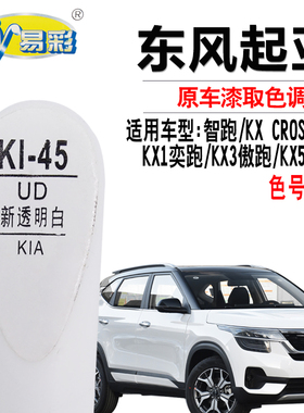 起亚KX5智跑KX CROSS傲跑K2奕跑KX7透明白色补漆笔划痕修复自喷漆