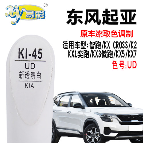 起亚新透明白色补漆笔划痕修复笔