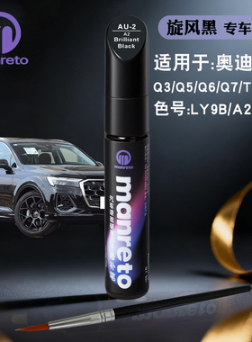奥迪Q3Q5Q6Q7TT旋风黑色补漆笔汽车划痕修复笔补漆神器自喷漆套装