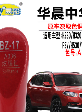 中华骏捷H230H320H220H530V5V3炫耀红色补漆笔汽车划痕修复自喷漆