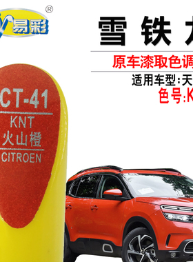 雪铁龙天逸C5火山橙色油漆补漆笔汽车划痕修复补漆神器自喷漆套装