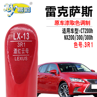 NX200酒红云母色补漆笔汽车划痕修复自喷漆 适用于雷克萨斯CT300h