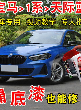 宝马1系118i天际蓝色120i汽车补漆神器划痕修复笔5自喷漆汽车专用