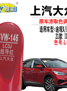 大众ID.4 X途昂X途观x超导红色补漆笔汽车漆面划痕修复自喷漆套装