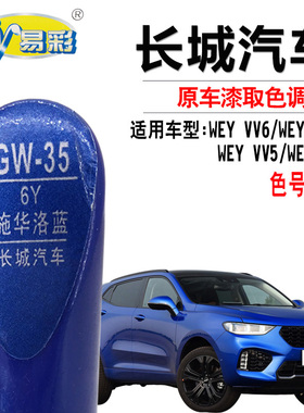 长城WEYVV6VV7VV5P8施华洛蓝色补漆笔汽车油漆面划痕修复笔自喷漆