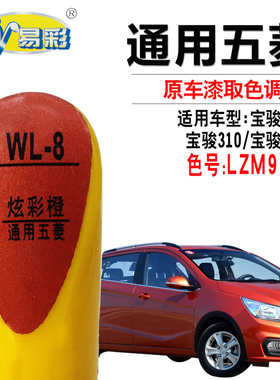 宝骏乐驰310610炫彩橙色补漆笔汽车划痕修复笔补漆神器自喷漆套装