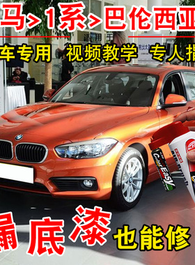宝马1系118i巴伦西亚橙色20i汽车补漆神器划痕修复笔手自喷漆专用