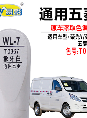 五菱之光荣光V荣光S月牙白色补漆笔汽车划痕修复笔补漆神器自喷漆