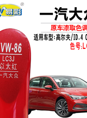 大众高尔夫ID.4 CROZZ以太红色补漆笔汽车划痕修复油漆自喷漆套装