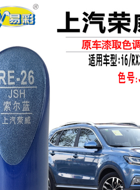 荣威RX5 RX3 i6索尔蓝色补漆笔汽车补漆神器划痕修复点自喷漆专用