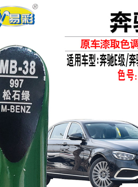 奔驰E级奔驰GLC松石绿色补漆笔汽车漆面划痕修复油漆笔自喷漆套装