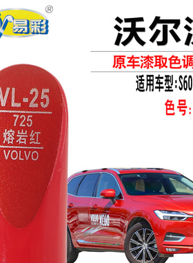沃尔沃XC60 S60熔岩红色补漆笔汽车漆面去划痕修复神器点漆自喷漆