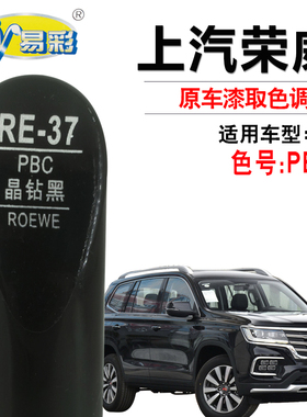 荣威RX8晶钻黑色补漆笔汽车漆面去划痕修复神器点漆笔自喷漆专用