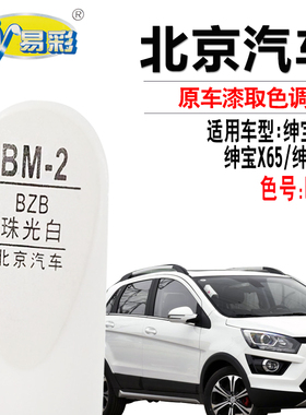 绅宝X65X55绅宝CC珠光白色补漆笔汽车划痕修复油漆自喷漆套装套装
