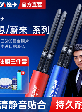 逸卡雨刷蔚来EC6EC7ES6ES7ES8ET5ET7理想ONEL7L8L9无骨雨刮器静音