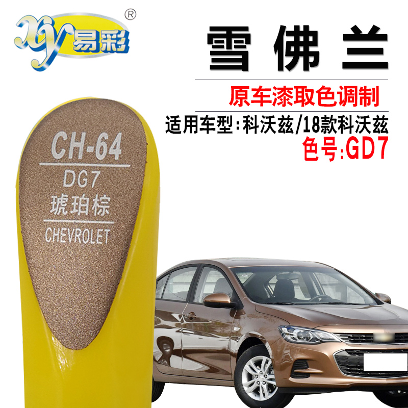 雪佛兰科沃琥珀棕色补漆笔套装