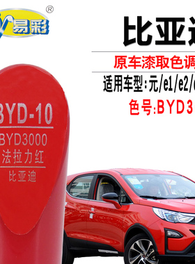 xy/易彩比亚迪元F0 e1 e2 e3法兰红色补漆笔汽车去划痕修复自喷漆