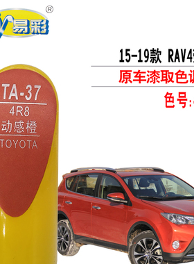 RAV4荣放动感橙色补漆笔汽车漆面划痕修复油漆补漆神器自喷漆套装