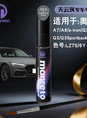 奥迪A7A8e-tronQ2Q3Sportback天云灰色补漆笔汽车划痕修复油漆笔