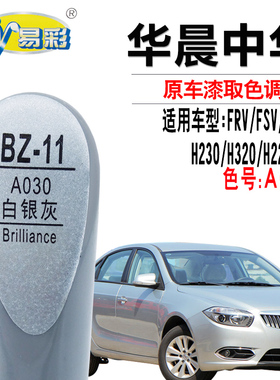 中华V5骏捷FSV白银灰色H530 H230 H320补漆笔H220点漆笔FRV自喷漆