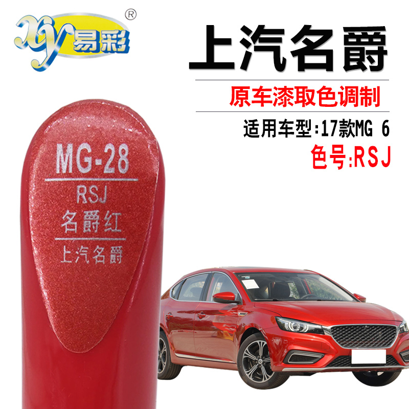 MG6名爵红色补漆笔汽车划痕修复油漆笔快速补漆神器套装自喷漆罐