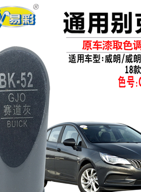 别克威朗赛道灰色补漆笔汽车划痕修复油漆快速补漆神器自喷漆套装