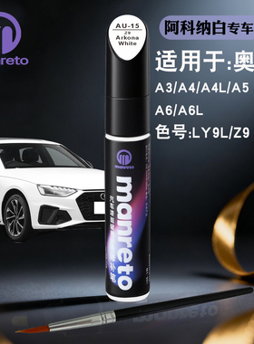 奥迪A3A4LA5A6L阿科纳白色补漆笔汽车漆面划痕修复补漆神器自喷漆