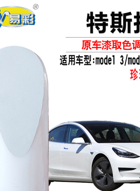 特斯拉model3 modelX modelS珍珠白色补漆笔汽车划痕修复笔自喷漆
