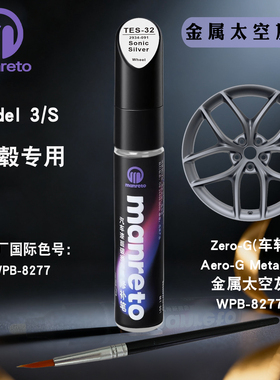 适用特斯拉3灰色补漆笔model S太空灰色轮毂专用划痕修复补漆神器